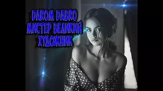 Darom Dabro - Мистер Великий Художник