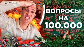 ОТВЕТЬ НА ВОПРОСЫ за 100.000!!