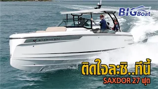 ติดใจละซิ..ทีนี้ SAXDOR 270 [พาไปเผือก] EP.174