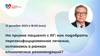 На приеме пациент с АГ: как подобрать персонифицированное лечение, оставаясь в рамках клин. рек-ций?