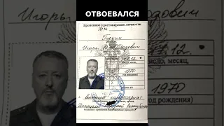 Игоря Стрелкова выгнали из армии, теперь он снова Москве