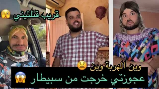 صفية خرجت من السبيطار 🥰 وفتيحة خايفة منها (فتيحة وعجوزتها)