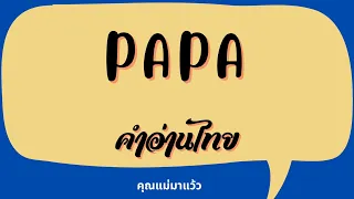 เนื้อเพลงคำอ่านภาษาไทยเพลง Papa / Paul anka