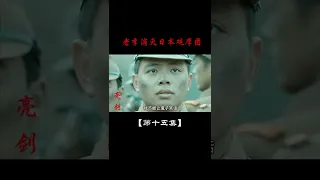 亮剑第十五集