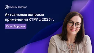 44-ФЗ | Актуальные вопросы применения КТРУ с 2023 года