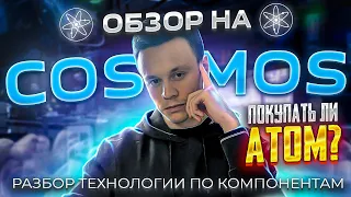 Обзор на COSMOS🪐 Разбор по ключевым компонентам и анализ монеты АТОМ 💡 Обязательно посмотри!