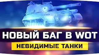 НЕВИДИМЫЕ ТАНКИ НА ЛИНИИ ФРОНТА ● Новый Невероятный Баг WoT