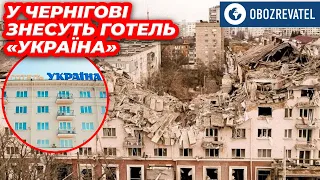 В Чернігові знесуть готель «Україна», в який у 2022 влучила російська ракета | OBOZREVATEL TV