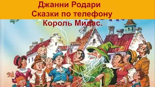 Джанни Родари Сказки по телефону Король Мидас аудиокнига, сказки на ночь, сказки детям, слушать