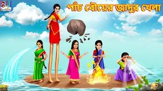 Pach bouer jadur khela | Bangla Stories | Bangla Moral Story | Bangla Golpo | Jadur Golpo | Bengali