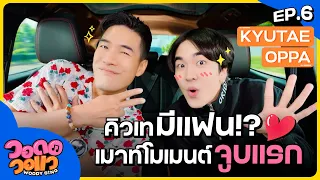 “คิวเท โอ็ปป้า” เล่าโมเมนต์จูบแรก! เปิดธรรมะให้สาวฟัง? | วอดอวอแว EP.6