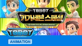 또봇 기가세븐 스페셜 - 전편 [TOBOT GIGA SEVEN Special Marathon]