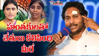 CM YS Jagan Fire On YS Sharmila And Sunitha At Pulivendula Public Meeting | @PuraLocal