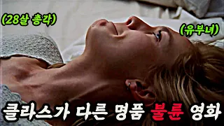 젊은 남자에게 비참할 정도로 빠져버린 미모의 유부녀.. 넷플릭스 최고의 불륜명작