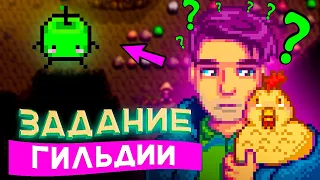 ЗАДАНИЕ ГИЛЬДИИ И ТАЙНЫ ДЖУНИМО / Stardew Valley #17