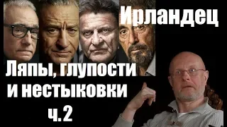 Гоблин - Про ляпы, нестыковки и глупости в фильме "Ирландец" ч.2