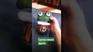 новый фрогги