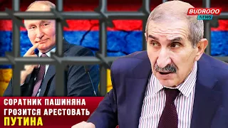 Соратник Пашиняна: Если Путин приедет в Армению, его должны арестовать