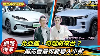 北京車展直擊 / 不藏了！「比亞迪、奇瑞」將來台？搶先看「最可能導入車款」，台灣車市繼MG後...再掀風暴？