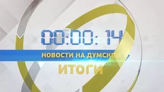 Выпуск новостей. Итоги недели 26.01.2018