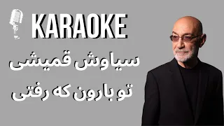 Siavash Ghomeishi  Ragbaar Too Baroon Ke Rafti Karaoke تو بارون که رفتی سیاوش قمیشی