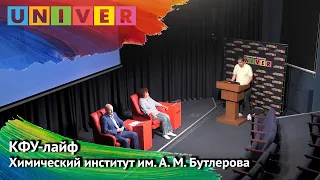 КФУ-лайф. Химический институт имени Бутлерова