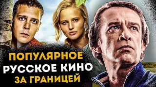 КАКИЕ РУССКИЕ ФИЛЬМЫ ПОПУЛЯРНЫ ЗА ГРАНИЦЕЙ ?