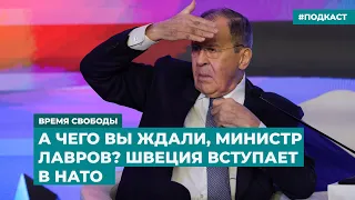 А чего вы ждали, министр Лавров? Швеция вступает в НАТО | Информационный дайджест «Время Свободы»