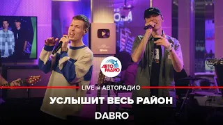 Dabro - Услышит Весь Район (LIVE @ Авторадио)