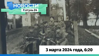 Новости Алтайского края 3 марта 2024 года, выпуск в 6:20