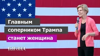 Украина сгубила Байдена. Новый враг Трампа. Кто такая Элизабет Уоррен?