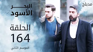 مسلسل البحر الأسود - الحلقة 164 | مدبلج | الموسم الثاني