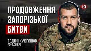 Ми маємо сили взяти Мелітополь та Маріуполь – Родіон Кудряшов, Азов Дніпро