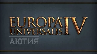 Europa Universalis IV. Аютия - 15