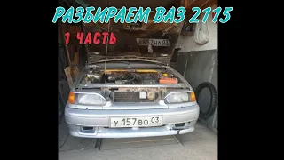 РАЗБИРАЕМ ВАЗ 2115 #1 / Это пиз#ец...