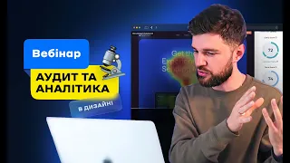 Аудит та аналітика в дизайні: Як переконатися у правильності ваших рішень – (Андрій Мамонтов) DSGNUA