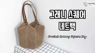 코바늘 그래니 스퀘어 가방 | 그래니스퀘어 네트백 뜨기 | 네트백 뜨기 | 망태기가방 뜨기 | crochet granny square net bag