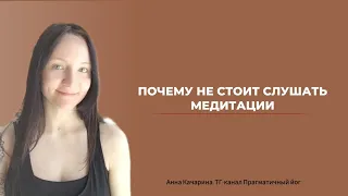 ПОЧЕМУ НЕ НУЖНО СЛУШАТЬ МЕДИТАЦИИ