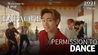 BTS "Permission To Dance" (караоке на русском/rus.karaoke)