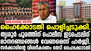 Pinarayi | ഹൈക്കോടതി പൊളിച്ചടുക്കി