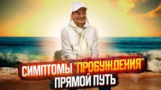 Сатсанг Днепр 20.03.20 -  Симптомы "Пробуждения" Прямой Путь