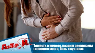 "Доктор И". Тяжесть в животе, разрыв аневризмы головного мозга, боль в суставах