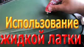 Жидкая латка. Как легко заклеить надувную лодку.