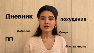 Дневник похудения. 1 месяц. -5кг РЕЗУЛЬТАТЫ