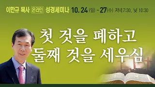 [이한규 목사 성경세미나] #5 첫 것을 폐하고 둘째 것을 세우심