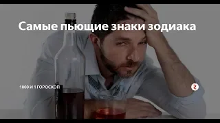 Самые пьющие знаки Зодиака