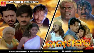 KALISHANKAR - Superhit Odia Movie || Siddhanta || Anubhav || Arindam & Swastika