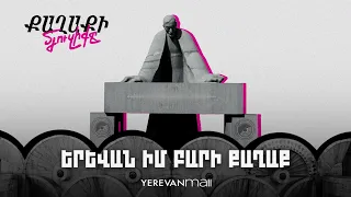 Երևան իմ բարի քաղաք