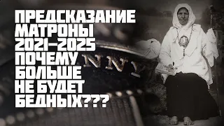 Предсказания 2021.  Матрона Московская. Почему исчезнут бедные к 2025 году?