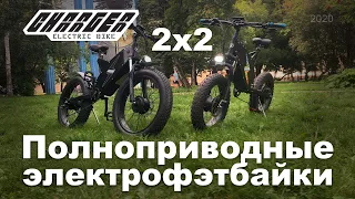 Полноприводный электровелосипед (фэтбайк) Charger 2x2